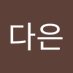 김다은 (@gimdaeun121214) Twitter profile photo 김다은 (@gimdaeun121214) Twitter profile photo