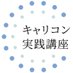 キャリアコンサルタントとして働きたい人のための実践講座 (@workasacareer) Twitter profile photo キャリアコンサルタントとして働きたい人のための実践講座 (@workasacareer) Twitter profile photo
