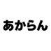 あからん|ゲーム (@akaran_games) Twitter profile photo あからん|ゲーム (@akaran_games) Twitter profile photo