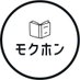モクホン@本の目次を読むサイト (@moku_hon) Twitter profile photo モクホン@本の目次を読むサイト (@moku_hon) Twitter profile photo