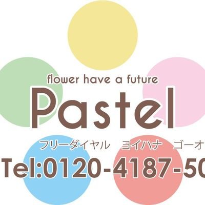 愛知県名古屋市中川区三ツ屋町1‐58にある花屋パステルです!
スタンド花・シャンパンタワー・店内装飾、ステージ装飾なんでもできるお花屋さんです✨
お急ぎの場合は、0120‐4187‐50までお電話お願い致します!
営業時間は10:00~19:00(当日配達は18時受付終了)