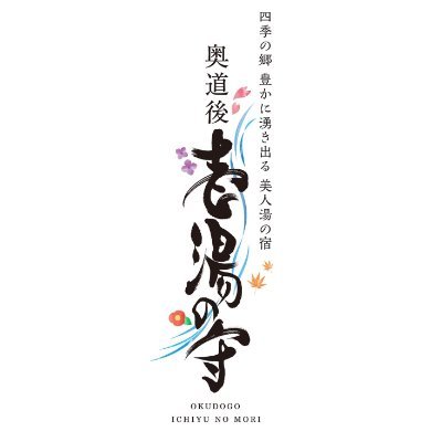 愛媛県🍊奥道後壱湯の守🌸記念日の宿Ⓡさんのプロフィール画像