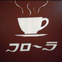 喫茶フローラ【公式】 (@honjo_flora) Twitter profile photo
