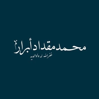 عن عبد الله بن عمرو رضي الله عنهما يبلغ به النبي صلى الله عليه وسلم : «الرَّاحمون يرحَمُهمُ الرحمنُ، ارحموا أهلَ الأرضِ، يرحمْكم مَن في السماءِ»