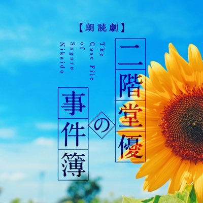 nikaidosuguru's profile picture. 🌻SUMMERイベント終了しました🌻全４作品の応援、誠にありがとうございました🌸無職、ニート、ときどき探偵──二階堂優(にかいどう・すぐる)が難事件に挑む！🕵️‍♂️マーダーミステリーコラボ実施中🔎#二階堂優の事件簿🐹🐮🌹❄️🌸#二階堂マダミス #ふくぶくろ🦉