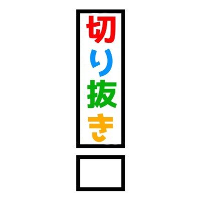 ゴラクバ！切り抜きチャンネル！さんのプロフィール画像