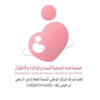هِبَه الصحية للنساء والولادة والأطفال (@hibaorgsa) 's Twitter Profile Photo