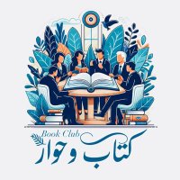 كتاب وحوار (@booktalk_2024) 's Twitter Profile Photo كتاب وحوار (@booktalk_2024) 's Twitter Profile Photo