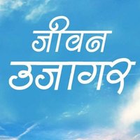 जीवन उजागर (@jivanujagar) 's Twitter Profile