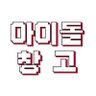 idolwarehouse's profile picture. 자주올릴게요!