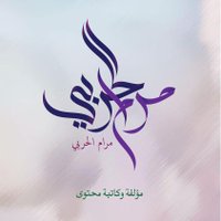 مرام الحربي _عضوه بكاف الكافه (@6llx0_2) 's Twitter Profile
