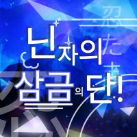 2025 닌자의 삼금의 단 | 닌타마 덕톡회 (완료) (@ninjyatalk123) 's Twitter Profile Photo 2025 닌자의 삼금의 단 | 닌타마 덕톡회 (완료) (@ninjyatalk123) 's Twitter Profile Photo