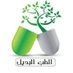 الطب البديل (@draltibalbadil) Twitter profile photo الطب البديل (@draltibalbadil) Twitter profile photo