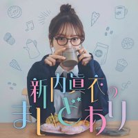 新内眞衣のまいどあり (@maidoari1242) 's Twitter Profile Photo 新内眞衣のまいどあり (@maidoari1242) 's Twitter Profile Photo