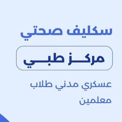 #سكليف إجازه مرضيه
🩺شغالين بعون الله🩺
🏥إجازة مرضية سكليف🏥
💊موثقة في صحتي💊
⛑️لجميع موظفين القطاع 🪖https://t.co/FNJ5QUwUyX
