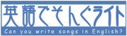 EigoDeSongwrite's profile picture. We are a community of English songwriters for non-native English speakers around the world.  Join us!