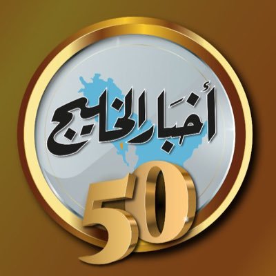 Akhbar Al Khaleej newspaper - Kingdom of Bahrain. Established in 1976.
