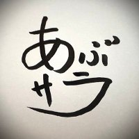 あぶらサラダFX|ドル円|兼業|スキャルピング (@fxaburasalad) Twitter profile photo