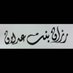 رزان الشمراني (@razanadlan) Twitter profile photo رزان الشمراني (@razanadlan) Twitter profile photo