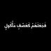 العَصْفُ المَأْكُول (@alasefalmaakoul) Twitter profile photo العَصْفُ المَأْكُول (@alasefalmaakoul) Twitter profile photo