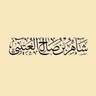 إمام في وزارة الشؤون الإسلامية / معلم في وزارة التربية / أرجو النفع والتوفيق.