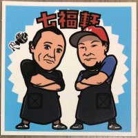 七福軒 (@shichifukuken) 's Twitter Profile Photo