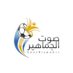 صوت الجماهير (@soutaljmahir) Twitter profile photo صوت الجماهير (@soutaljmahir) Twitter profile photo