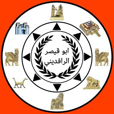 عضو في تنظيم جيش الأسد صدام، مناضل عراقي، بعثي، صدامي، (للقلم والبندقية فوهة واحدة) 👇 قناة التيليجرام.