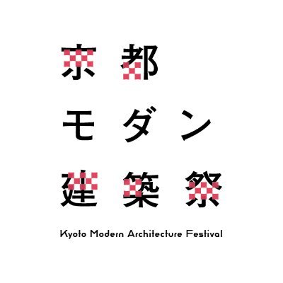京都モダン建築祭は、京都で大切に守り継がれてきたモダン建築が、日時限定で特別に公開される、建築一斉公開イベントです。愛情の伝播で建築文化をつなぎ、京都に現存するモダン建築が“生きた文化財”として継承されてほしいという願いをもって活動しています。