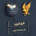 فرز فريد ⛔للاضافات🔙مملكة القوة🦅 (@_i5r_i) Twitter profile photo فرز فريد ⛔للاضافات🔙مملكة القوة🦅 (@_i5r_i) Twitter profile photo