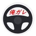 俺のガレージ (@orenogarage) Twitter profile photo 俺のガレージ (@orenogarage) Twitter profile photo