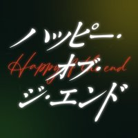 ドラマ「ハッピー・オブ・ジ・エンド」【公式】12/25BD&DVD発売! (@drama_hote) 's Twitter Profile Photo ドラマ「ハッピー・オブ・ジ・エンド」【公式】12/25BD&DVD発売! (@drama_hote) 's Twitter Profile Photo