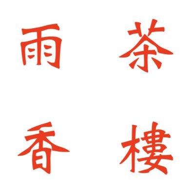 沖縄で中国茶の販売と茶樓の運営。お茶全般や中華圏に関係する情報共有。鳳凰単叢、滇紅、白茶、岩茶。店主の信念は『プロレタリアートとストア派の逆襲』『他人の商売の邪魔をしない』 主に店主、たまにスタッフがつぶやきます
