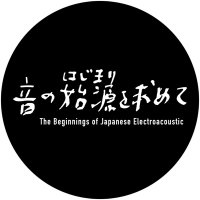 音の始源を求めて (@hiroshi_siotani) 's Twitter Profile Photo 音の始源を求めて (@hiroshi_siotani) 's Twitter Profile Photo