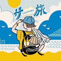 横浜サ旅｜サ旅ちゃん✈︎ (@satabichan) Twitter profile photo