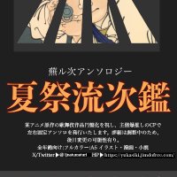 蕪ル次アンソロ『夏祭流次鑑』 (@ljnatsumatsuri) Twitter profile photo