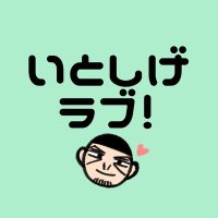 いとしげラブ!2nd (@itoshigelove) 's Twitter Profile