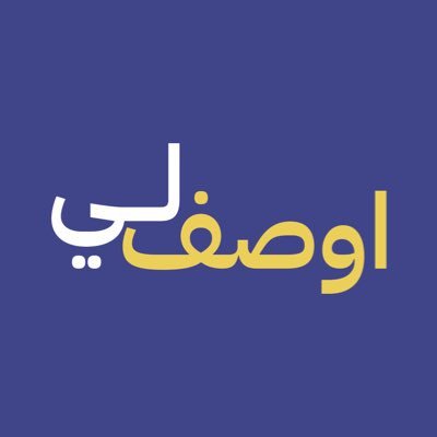 مبادرة اوصف لي | نُحاول أن نَكون أعيُن لأصدقائنا ضعاف البصر والمكفوفين |نُرحب بكل من يُود الإنضِمام لفريقِ الوصف.
