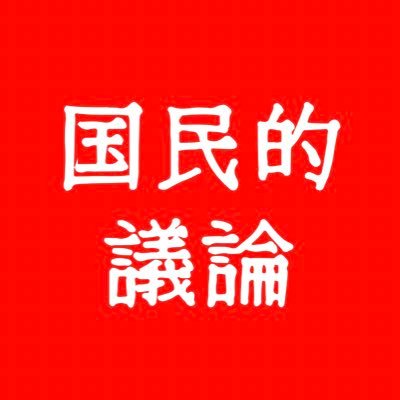 政治経済・その他話題のニュースを発信しています✉️‼️※投稿は引用元を明記した投稿をしております。削除依頼や広告依頼はDMにて受付ております。