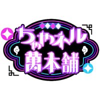 ちゃやネル萬本舗 (@chayaneru) 's Twitter Profile