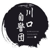 【公式】川口自警団 (@kawaguchi_safe) 's Twitter Profile Photo 【公式】川口自警団 (@kawaguchi_safe) 's Twitter Profile Photo