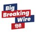 BigBreakingWire (Hindi) (@hindi_bbw) Twitter profile photo BigBreakingWire (Hindi) (@hindi_bbw) Twitter profile photo