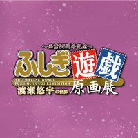 ~画業35周年記念~ 渡瀬悠宇の世界 『ふしぎ遊戯』原画展 (@fushigigenga) 's Twitter Profile Photo ~画業35周年記念~ 渡瀬悠宇の世界 『ふしぎ遊戯』原画展 (@fushigigenga) 's Twitter Profile Photo