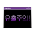 꼼짝마! 비계트한다! (@sepohanda_s2) Twitter profile photo 꼼짝마! 비계트한다! (@sepohanda_s2) Twitter profile photo