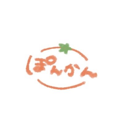 ぽんかんさんのプロフィール画像