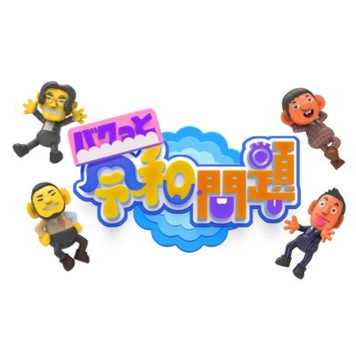 【言っちゃいけない事を言ってしまう #爆笑問題 】× 【へりくつボーイ #令和ロマン 】 令和の世の中でよく話題になる事をテーマにああだこうだ喋る番組/ハッシュタグは #令和問題