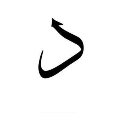 تجري الرياح بما شاء الإلٰهُ لها ، لله نحنُ وموجُ البحرِ والسفُنُ