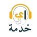 منصة خدمة للخدمات الإكترونية (@atebe300) Twitter profile photo منصة خدمة للخدمات الإكترونية (@atebe300) Twitter profile photo