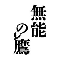無能の鷹【公式】10月11日スタート🦅テレビ朝日金曜23時15分 (@muno_no_taka_ex) 's Twitter Profile Photo 無能の鷹【公式】10月11日スタート🦅テレビ朝日金曜23時15分 (@muno_no_taka_ex) 's Twitter Profile Photo