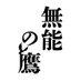 無能の鷹【公式】10月11日スタート🦅テレビ朝日金曜23時15分 (@muno_no_taka_ex) Twitter profile photo 無能の鷹【公式】10月11日スタート🦅テレビ朝日金曜23時15分 (@muno_no_taka_ex) Twitter profile photo